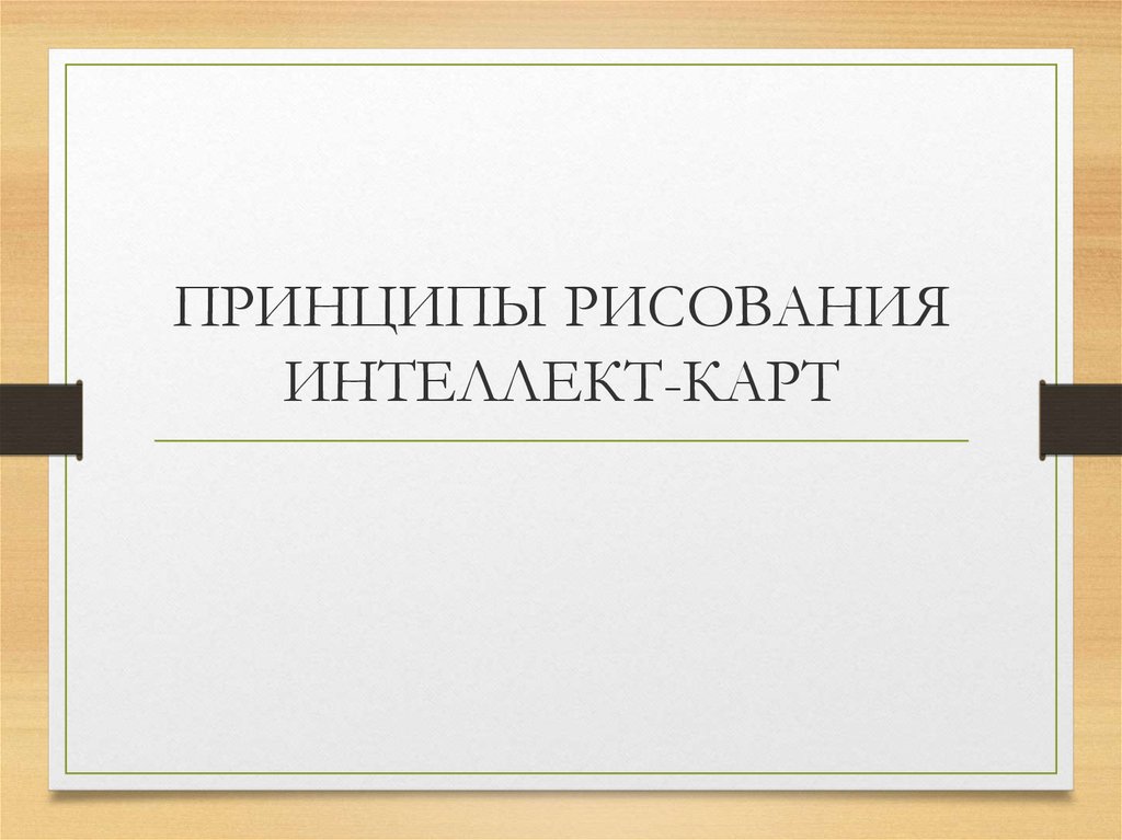 ПРИНЦИПЫ РИСОВАНИЯ ИНТЕЛЛЕКТ-КАРТ