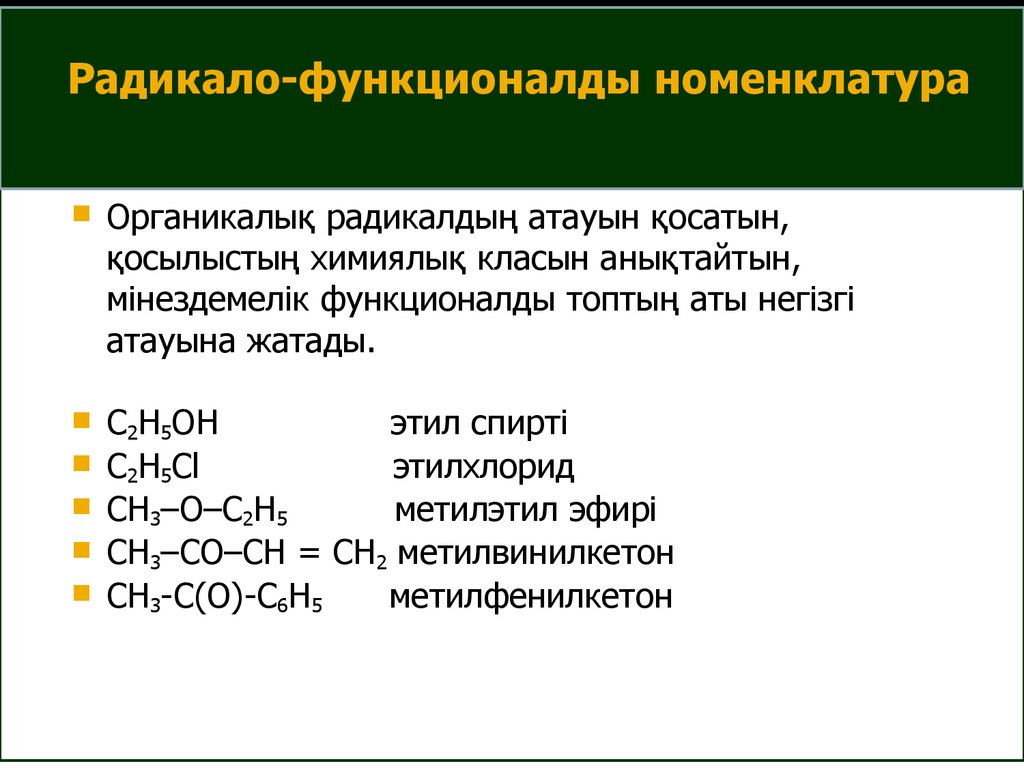 Номенклатура является. Радикало функциональная номенклатура галогенопроизводных. Радикало функциональная номенклатура органических. Название по радикально-функциональной номенклатуре. Название по радикало функциональной номенклатуре.