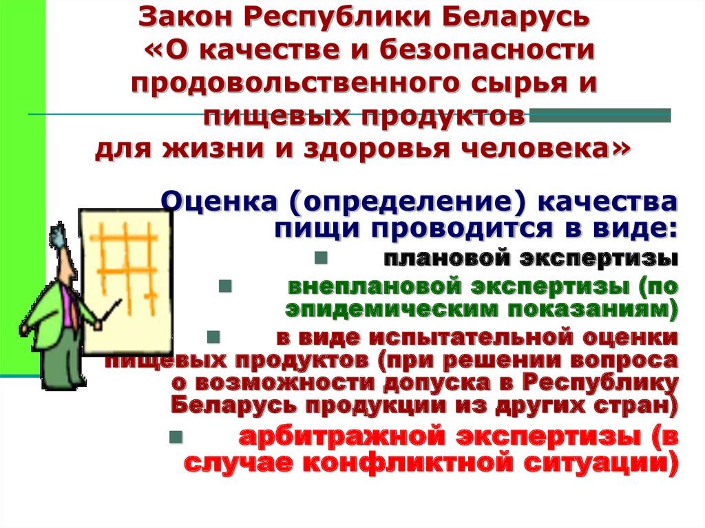 Закон Республики Беларусь «О качестве и безопасности продовольственного сырья и пищевых продуктов для жизни и здоровья