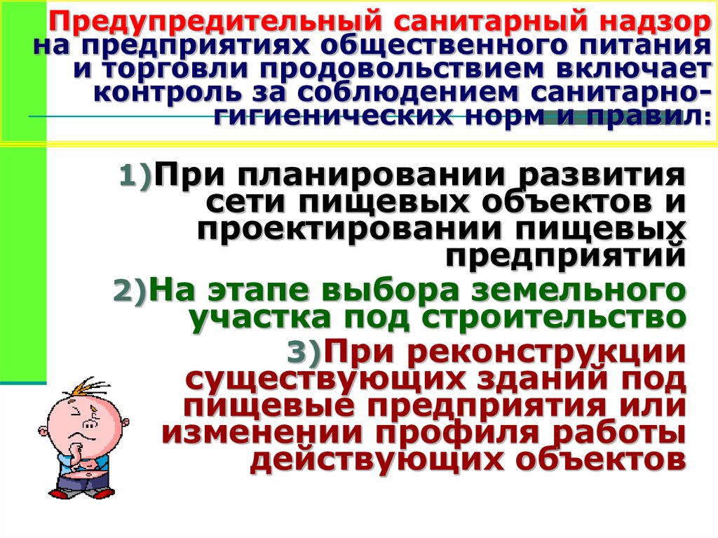 Санитарно гигиеническое законодательство. Предупредительный санитарный надзор. Предупредительный санитарный надзор задачи. Задачи предупредительного и текущего санитарного надзора. Предупредительный санитарный надзор в гигиене.