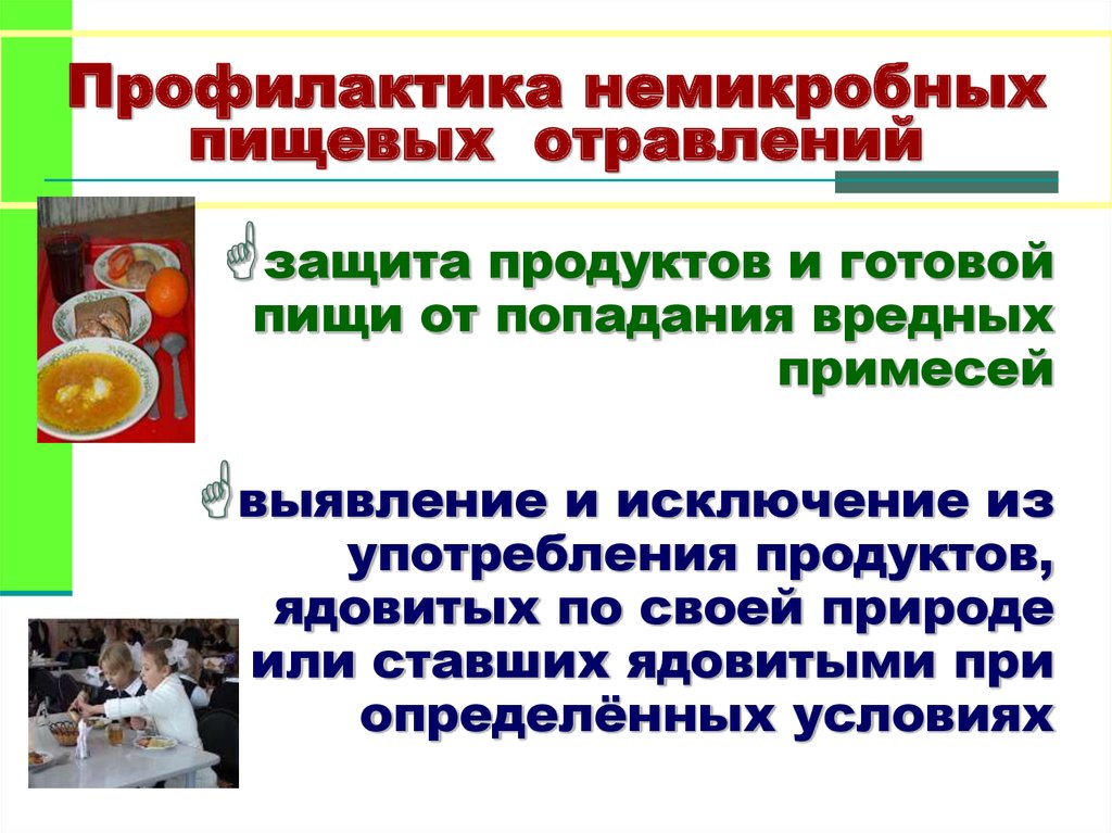 Пищевое отравление. Профилактика пищевых отравлений микробной и немикробной этиологии. Пищевые отравления немикробного происхождения профилактика. Профилактика пищевых отравлений микробного происхождения. Пищевые отравления микобного происхождения.