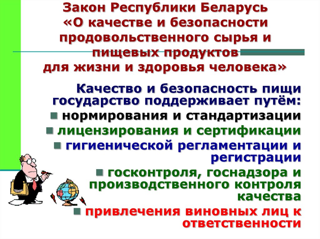 Закон Республики Беларусь «О качестве и безопасности продовольственного сырья и пищевых продуктов для жизни и здоровья