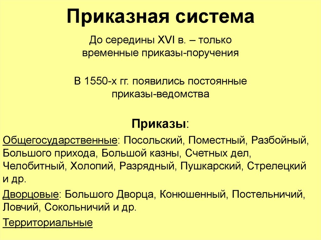 Приказ орган управления. Система приказов 17 век. Приказная система 1550. 16-17 Века приказы. Что такое приказы (приказная система).