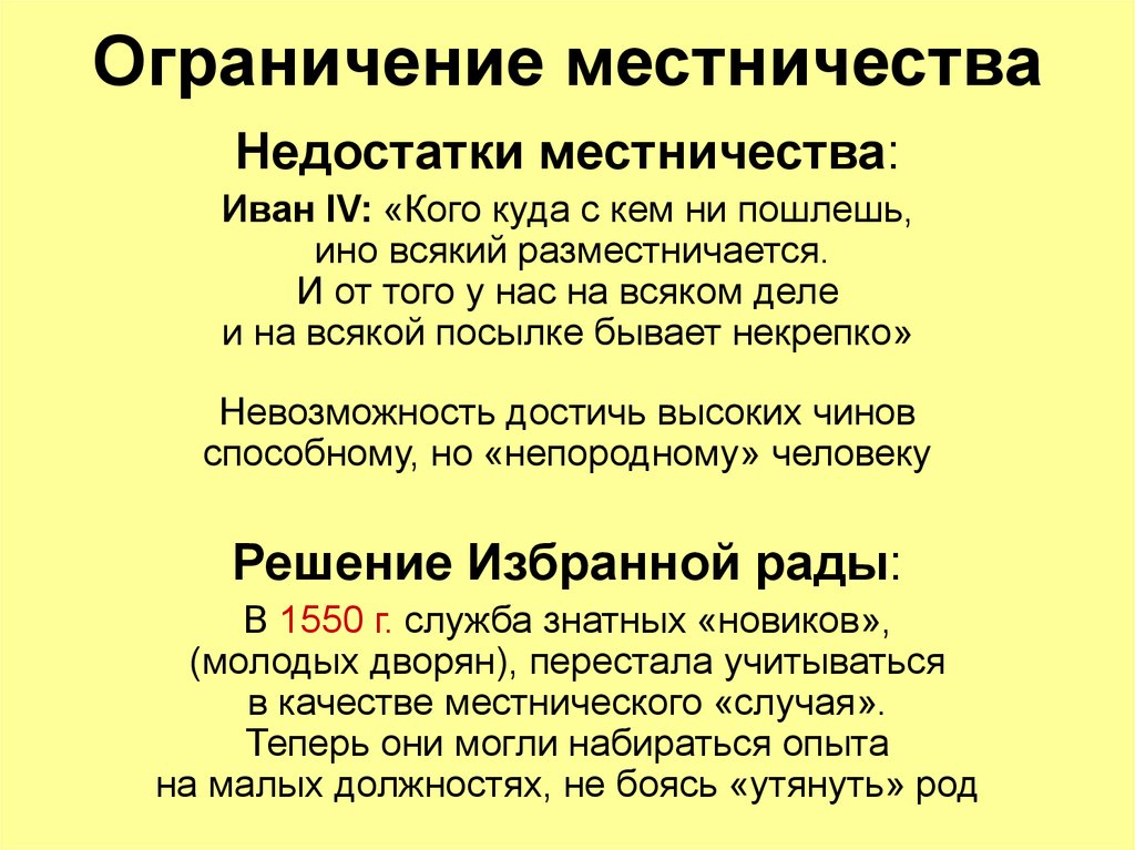 Местничеством называют. Ограничение местничества 1550. Ограничение местничества при Иване. Ограничение местничества при Иване Грозном. Ограничение местничества при Иване 4 кратко.