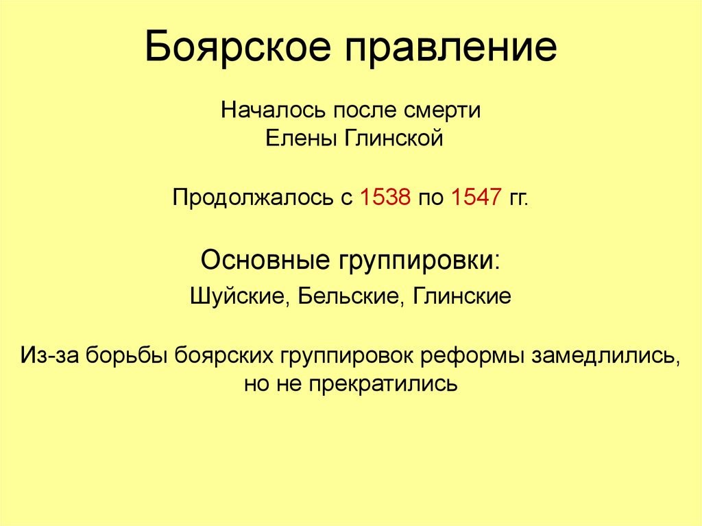 Период боярского. Боярское правление после смерти Елены Глинской. Боярское правление после смерти Елены. Боярское правление презентация. Боярское правление термин.