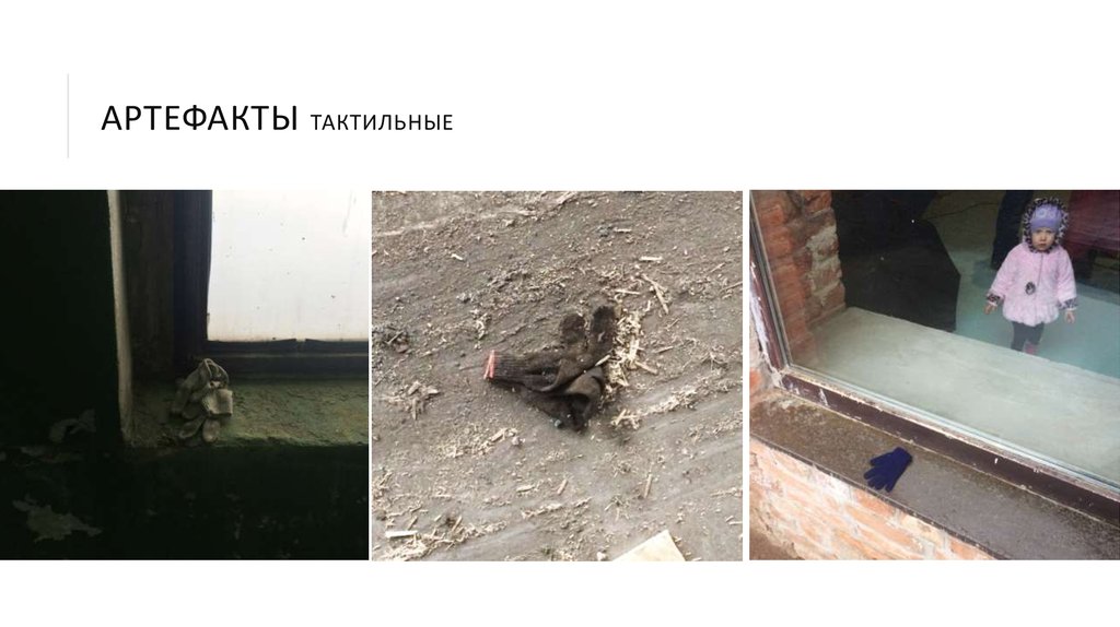 АРТЕФАКТЫ тактильные