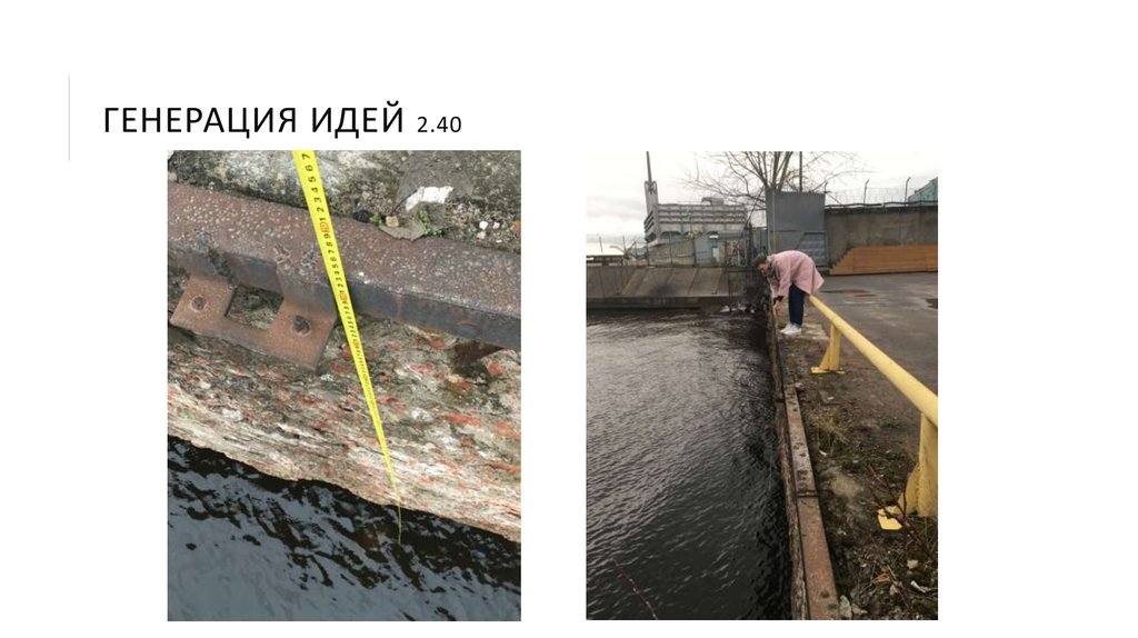 ГЕНЕРАЦИЯ ИДЕЙ 2.40