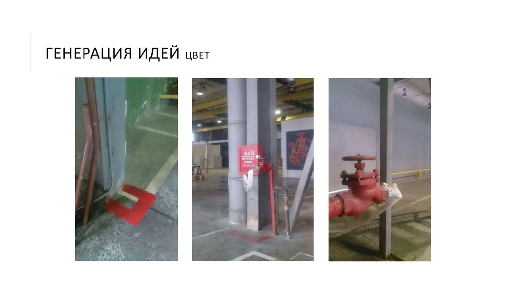 ГЕНЕРАЦИЯ ИДЕЙ ЦВЕТ