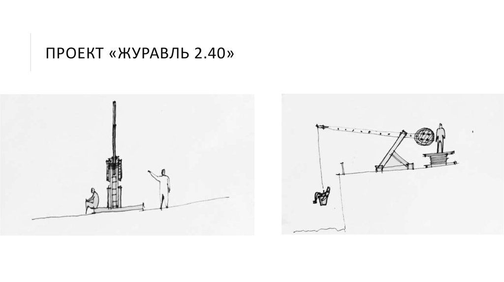 ПРОЕКТ «ЖУРАВЛЬ 2.40»