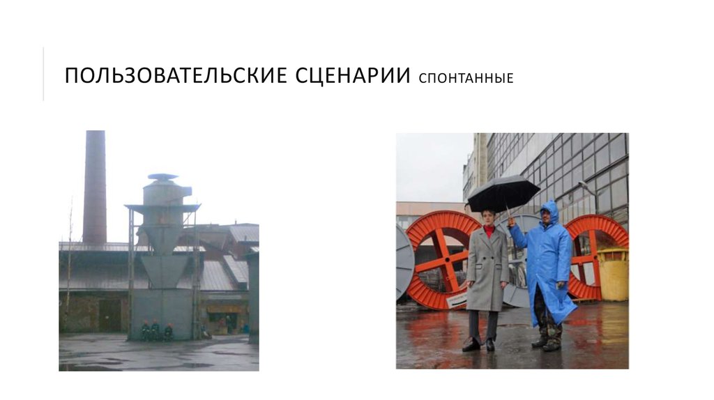 ПОЛЬЗОВАТЕЛЬСКИЕ СЦЕНАРИИ спонтанные