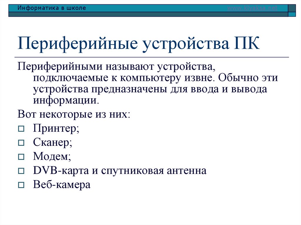 Презентация на тему периферийные устройства персонального компьютера