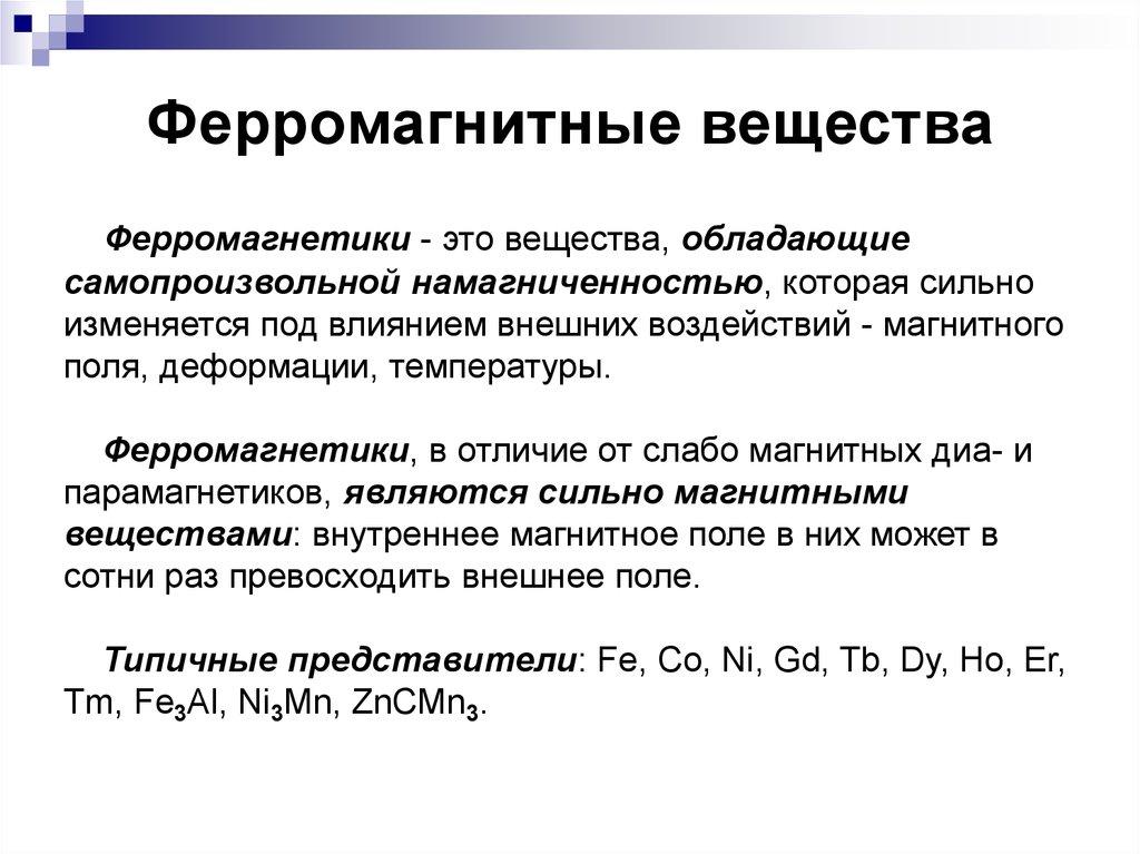 Ферромагнетики магнитная. Магнитное чвойство веществ ферромагнитич. Магнитные свойства вещества ферромагнетики. Магнитные свойства ферромагнитных материалов. Ферромагнетики примеры.