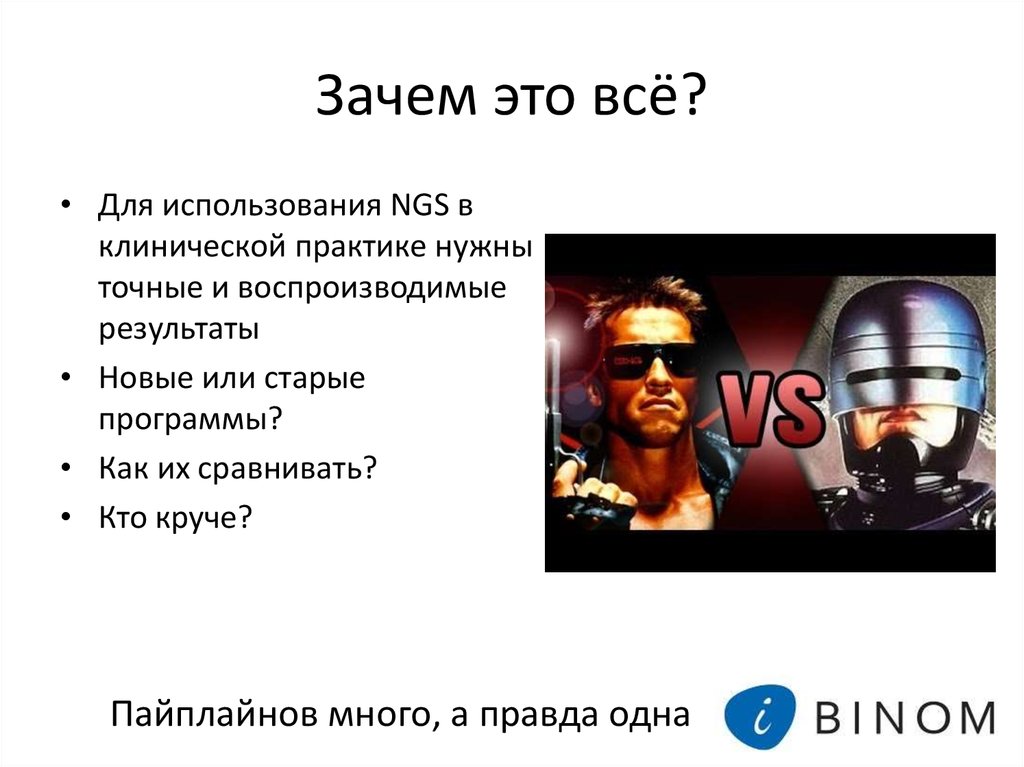 Зачем это всё?