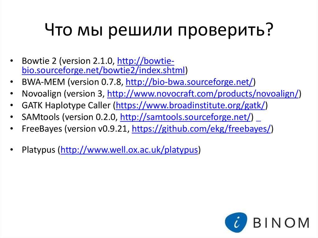 Что мы решили проверить?