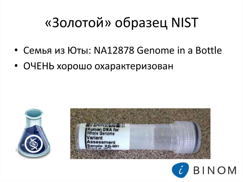 «Золотой» образец NIST