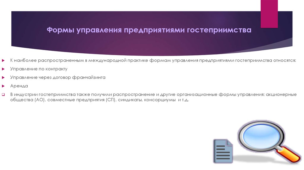 Принадлежать управление. Формы управления предприятиями гостеприимства. Формы управления организациями в гостиничной отрасли. Формы управления франчайзинга. Формы управления в индустрии гостеприимства.