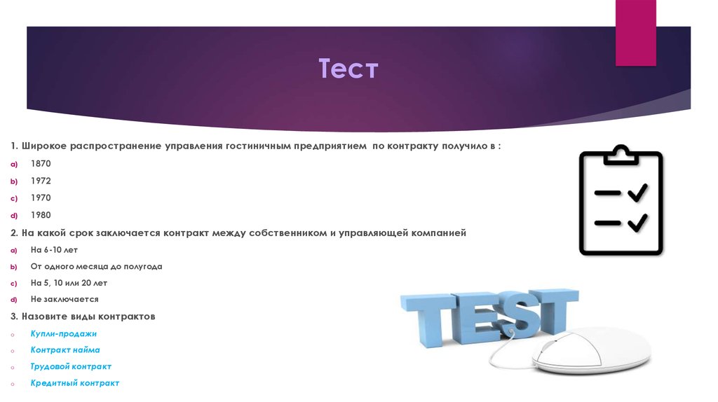 Контракт тест. Контракт на управление гостиницей. Отель тест. Тест управляющего гостиницей. Реклама гостиниц тесты с ответами.