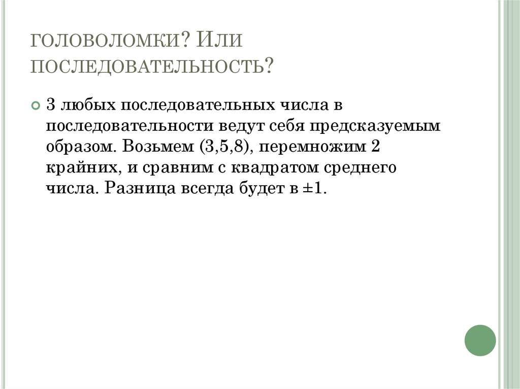 головоломки? Или последовательность?