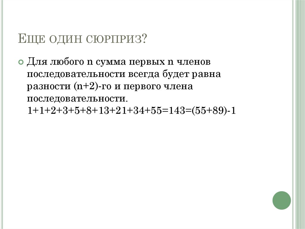 Еще один сюрприз?