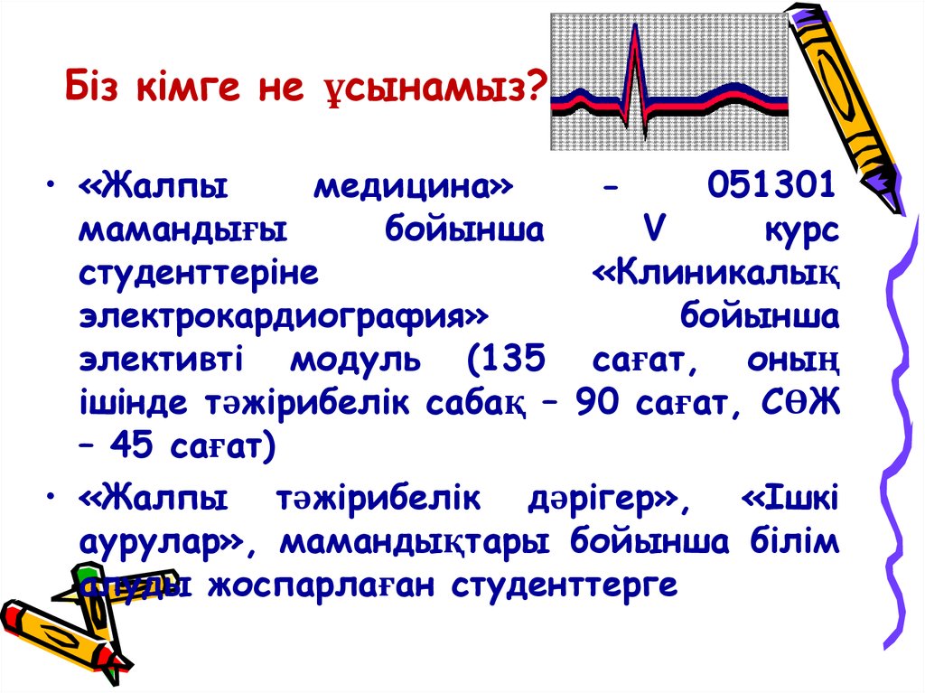 Біз кімге не ұсынамыз?