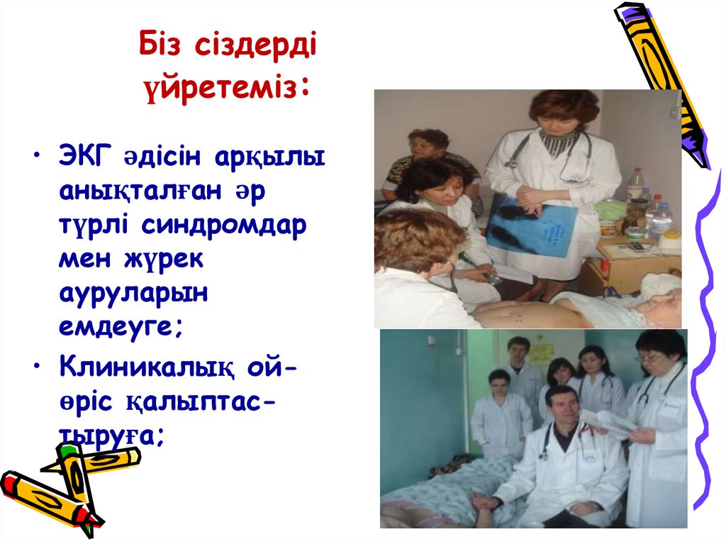 Біз сіздерді үйретеміз: