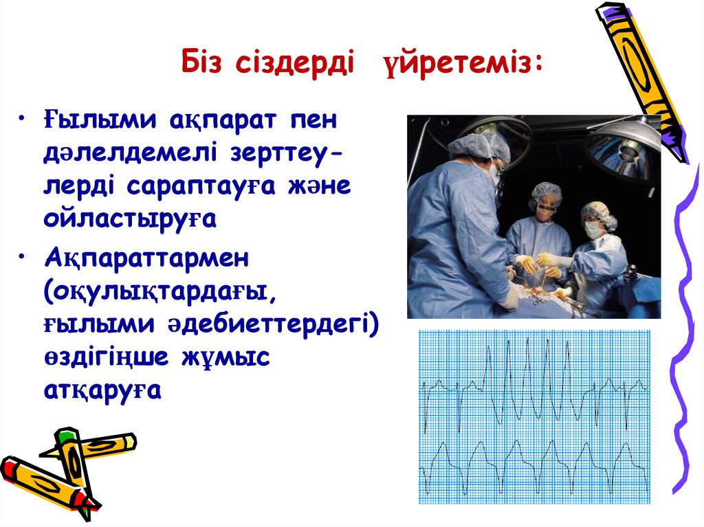 Біз сіздерді үйретеміз: