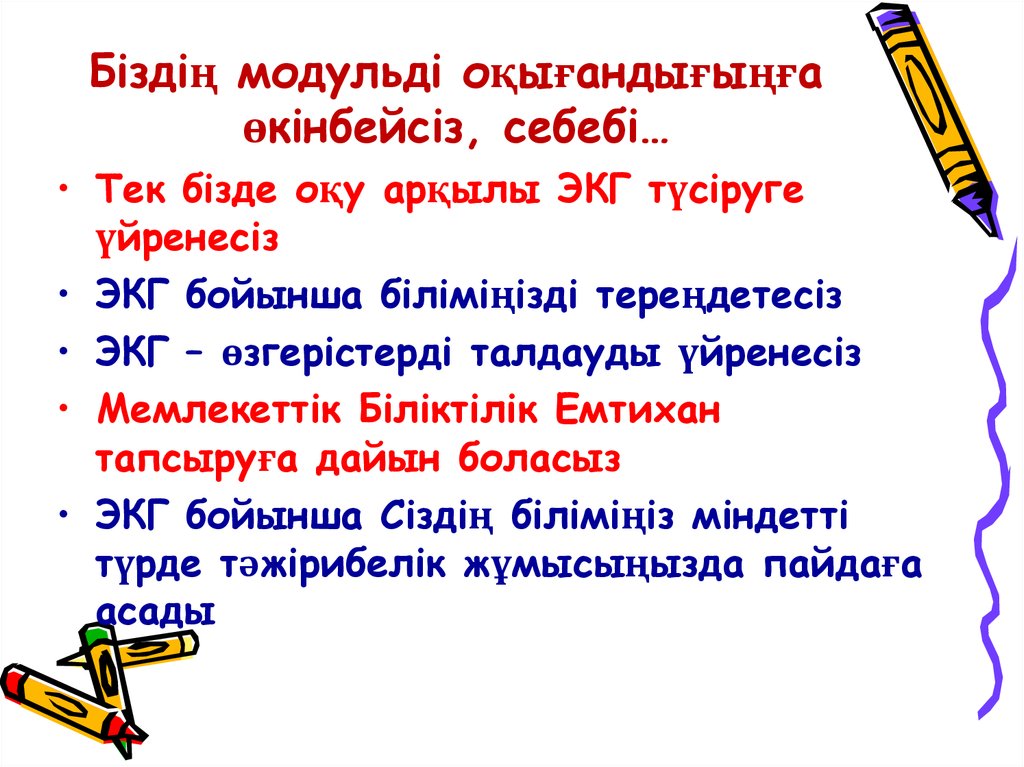 Біздің модульді оқығандығыңға өкінбейсіз, себебі…