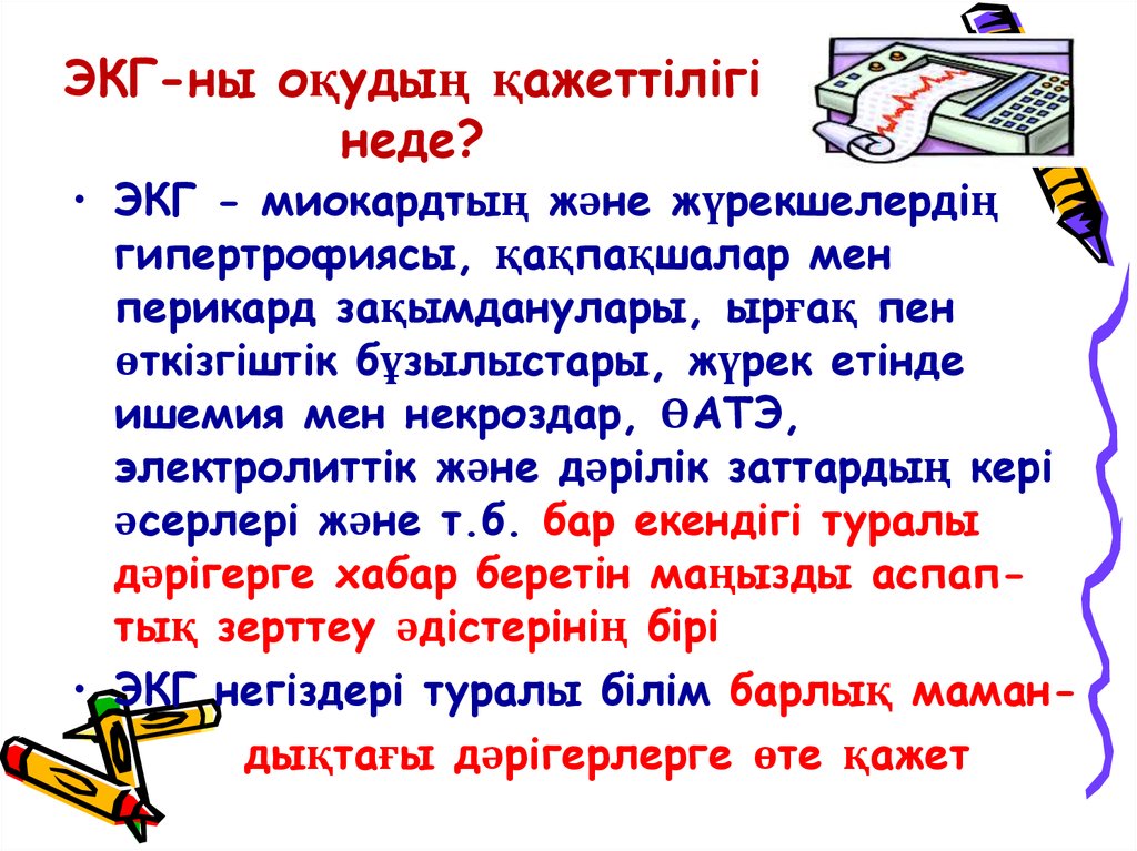 ЭКГ-ны оқудың қажеттілігі неде?