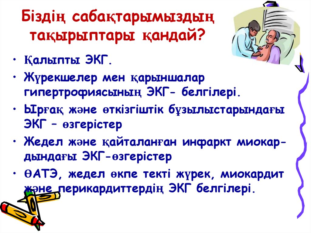 Біздің сабақтарымыздың тақырыптары қандай?