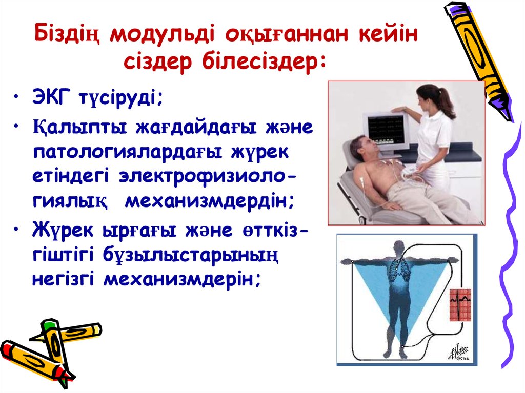 Біздің модульді оқығаннан кейін сіздер білесіздер: