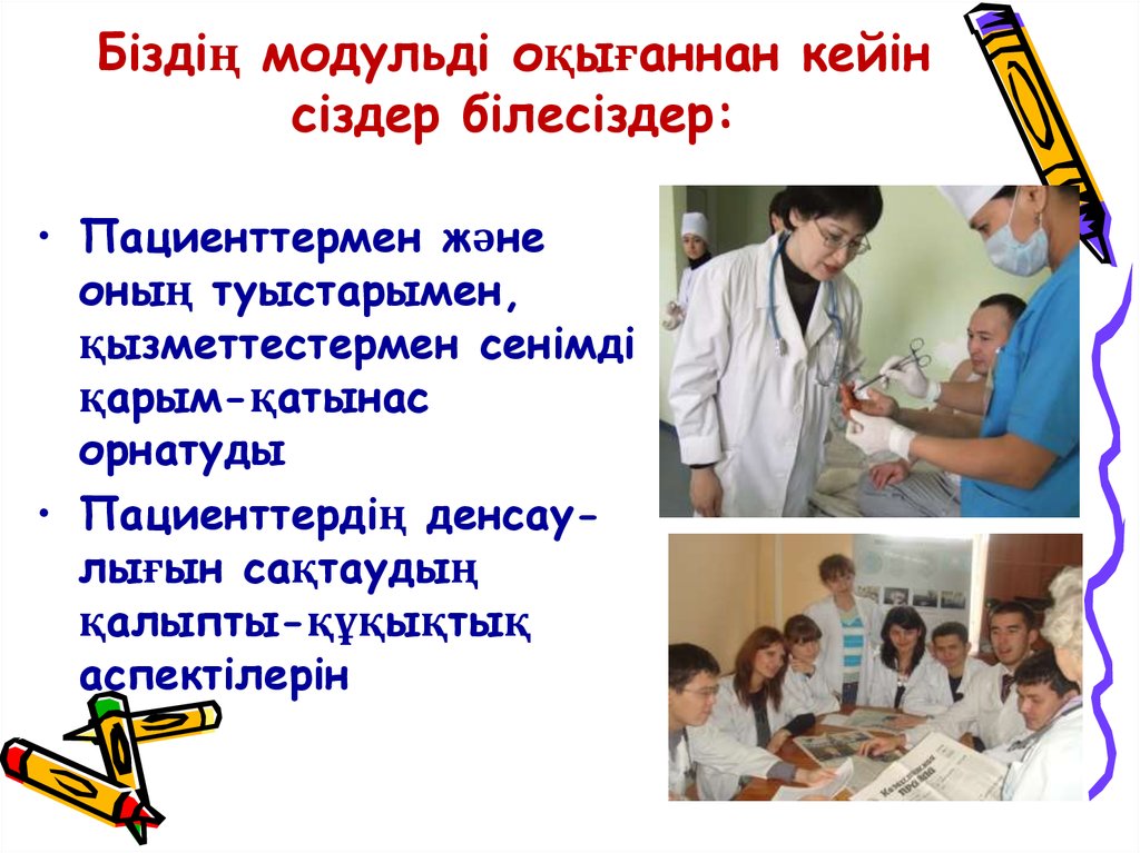 Біздің модульді оқығаннан кейін сіздер білесіздер: