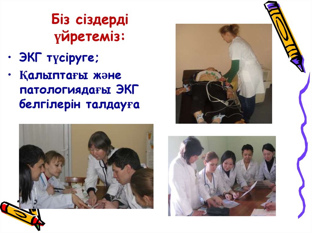 Біз сіздерді үйретеміз: