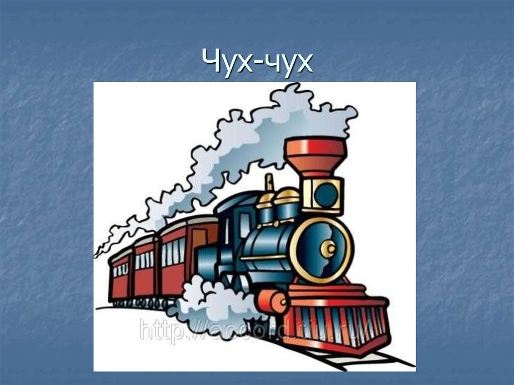 Поезда со звуком. Чух. Звук поезда для детей. Паровозик Чух-Чух. Поезд едет Чух-Чух-Чух.