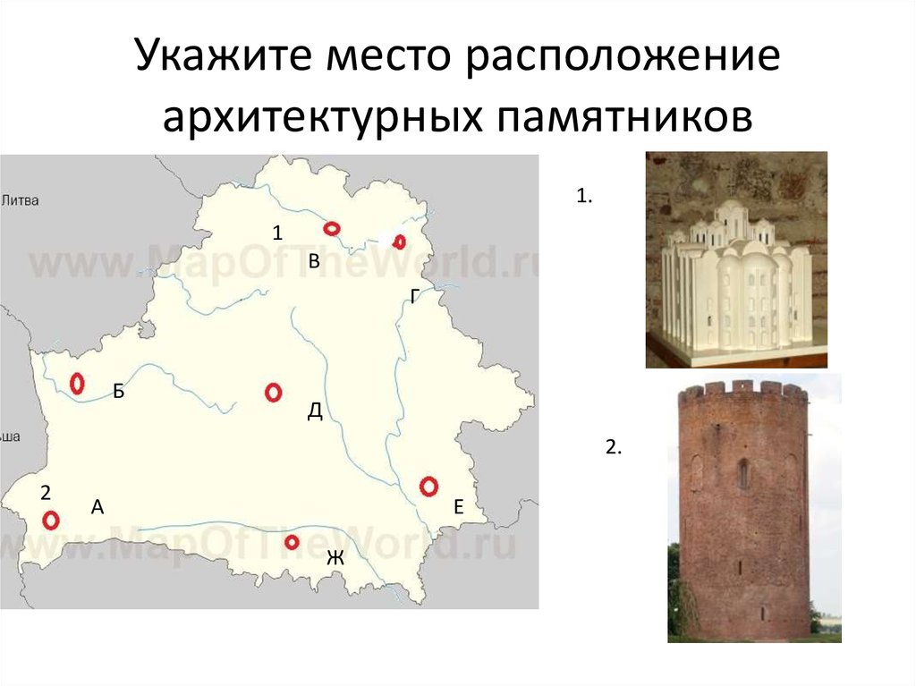 Укажите место. Место расположения. Место расположения готов. Укажите месторасполодентя двухстрончетого кларана.