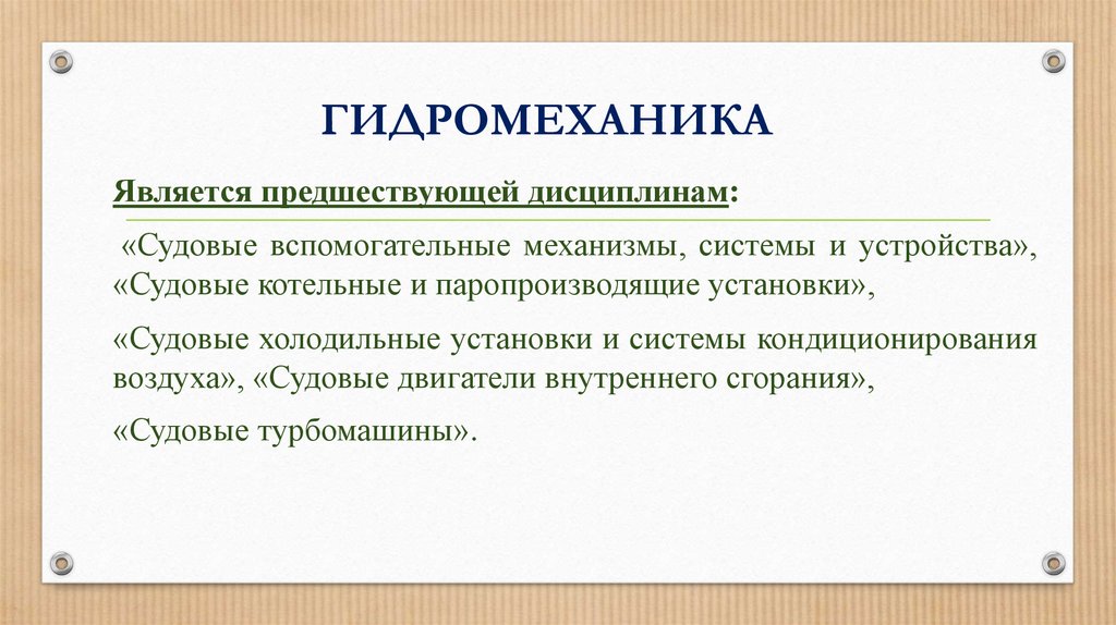 Гидромеханика. Основные понятия гидромеханики. Прикладная гидромеханика. Гидромеханика разделяется на.