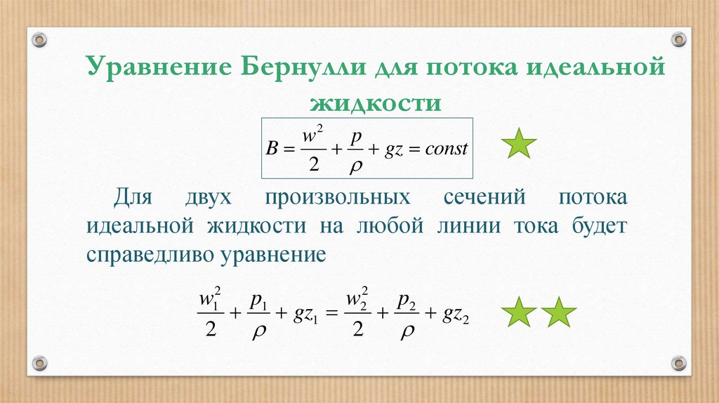 Потока реальной жидкости. Уравнение для потока идеальной жидкости. Уравнение Бернулли для потока реальной жидкости. Уравнение Бернулли для двух сечений потока идеальной жидкости. Уравнение Бернулли для двух сечений потока реальной жидкости.