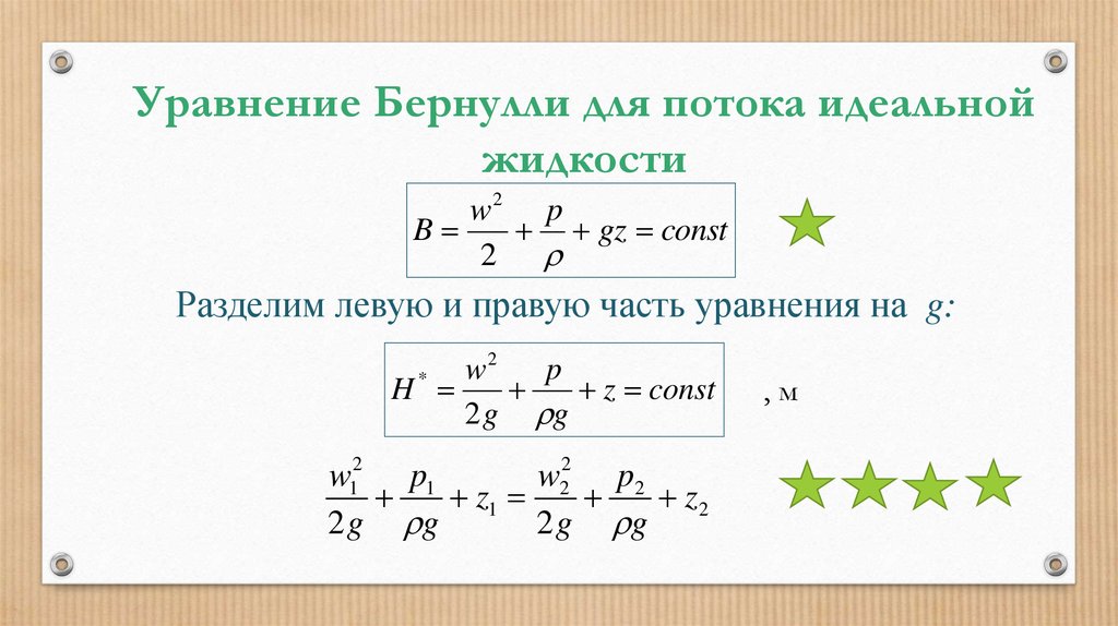 Поток реальной жидкости. Уравнение Бернулли для потока жидкости. Уравнение Бернулли для потока реальной жидкости. Уравнение жидкости для потока идеальной жидкости.. Уравнение Бернулли для идеальной и реальной жидкости.