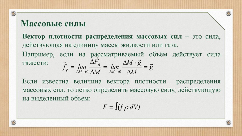 Плотность силы тяжести. Массовые силы примеры. Вектор массовых сил. Массовые силы в жидкости. Массовые силы действующие на единицу объема среды.