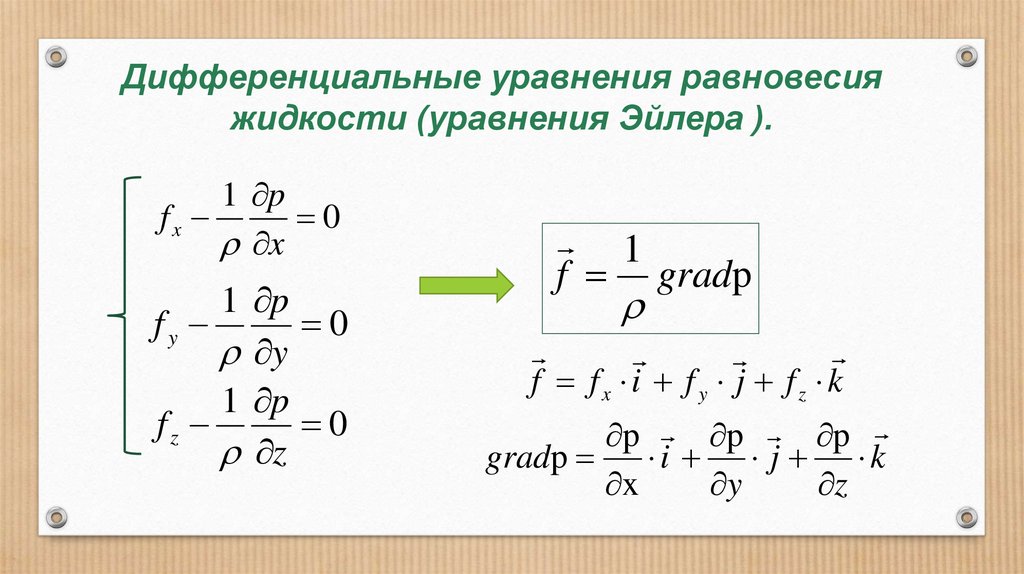 Основные уравнения жидкости