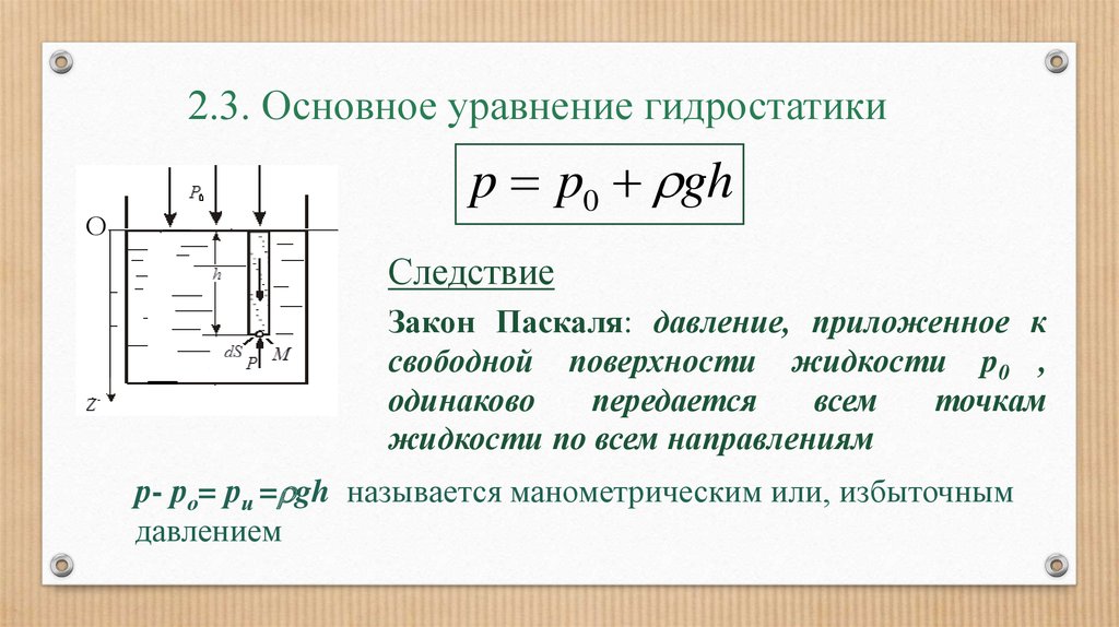 Давление v p. Основное уравнение гидростатики,гидростатический напор. Запишите основное уравнение гидростатики. Основное уравнение гидростатики для абсолютно покоящейся жидкости. Основное уравнение гидростатического давления.