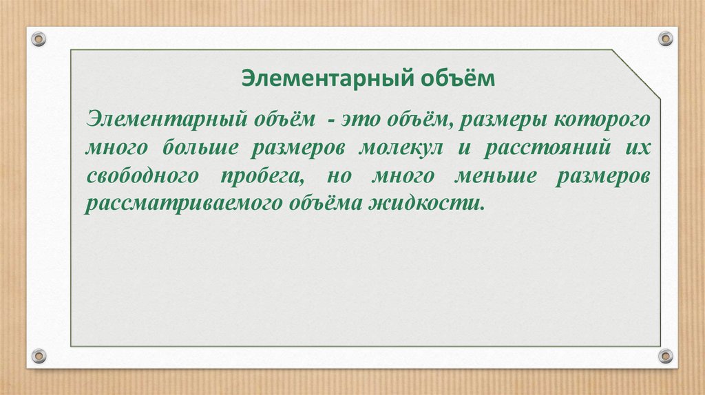 Объем это. Элементарный объем. Определение элементарного объема. Понятие элементарного объема. Элементарно объем.