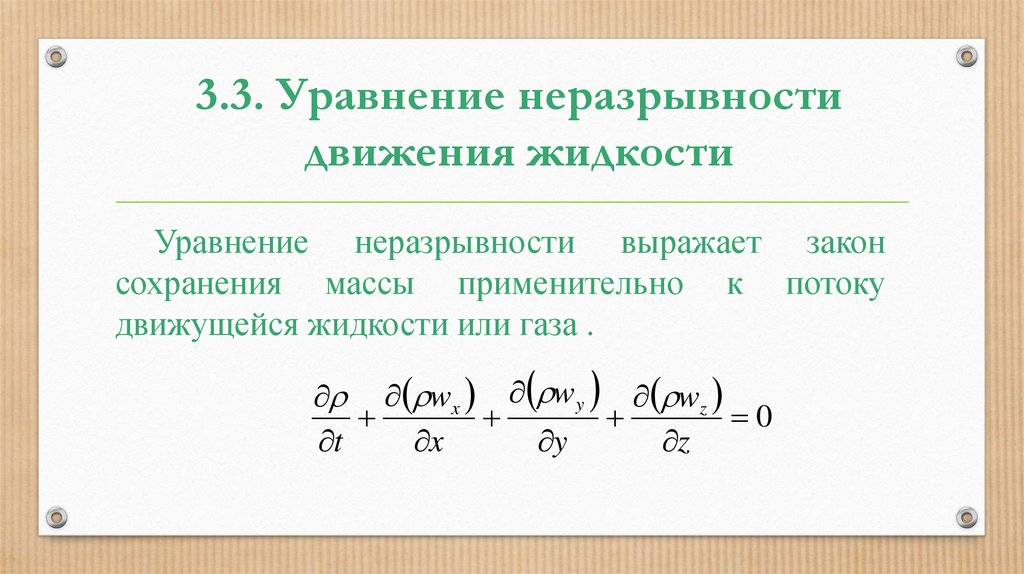 Уравнение неразрывности жидкости