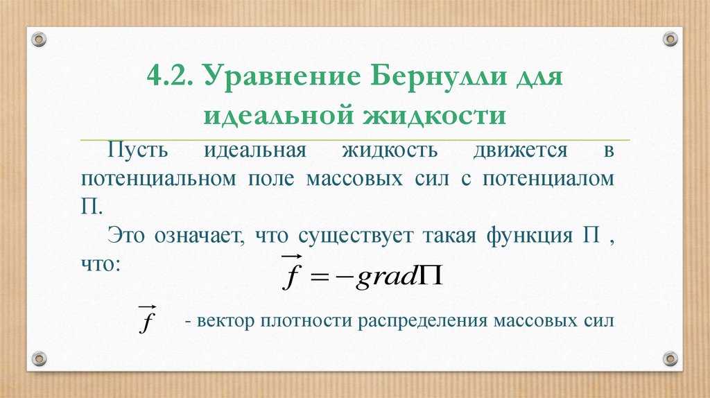 Формула идеальной машины. Уравнение Бернулли для идеальной. Уравнение Бернулли для неидеальной жидкости. Бернулли для идеальной жидкости. Уравнение Бернулли для потока идеальной жидкости.