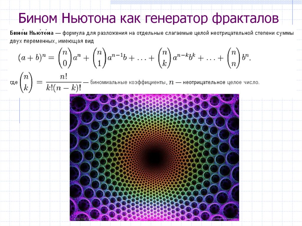 Формула бинома ньютона презентация. Биномиальное разложение Ньютона. Формула бинома Ньютона. Фракталы по формуле. Нбиом что это.