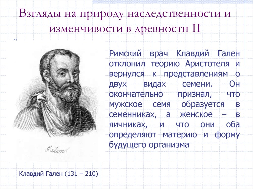 Аристотель гален. Римский врач Гален. Аристотель и Гален. Эпигенез. Взгляды Галена.