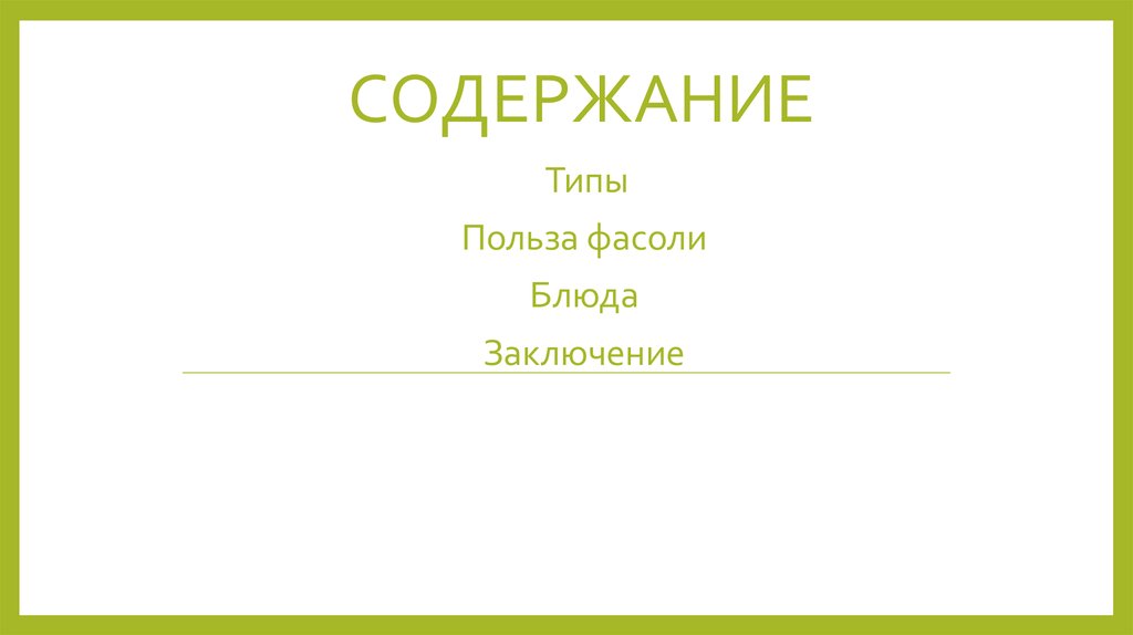 Содержание