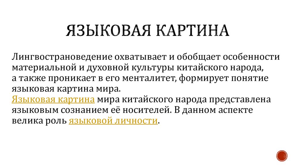 Корнилов о а языковые картины мира как производные национальных менталитетов