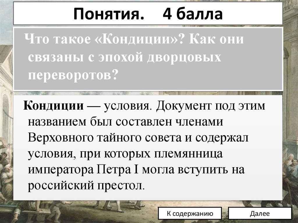 Раскройте историческое понятие. Конции это. Кондикции. Кондиции определение. Кондиции это кратко.