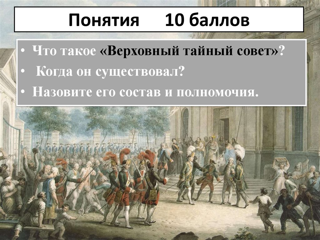 Когда был образован Верховный тайный совет. Полномочия Верховного Тайного совета. Верховный тайный совет годы существования. Назовите функции Верховного Тайного совета..