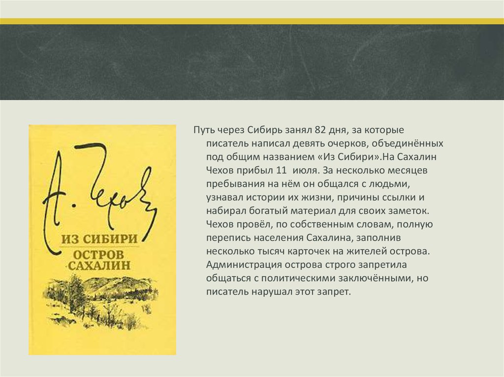 Абсолютно неизвестный автор как пишется. Писатели которые писали очерки. Книга Чехова остров Сахалин. Чехов о Сахалине цитаты. Чехов рассказ записка.